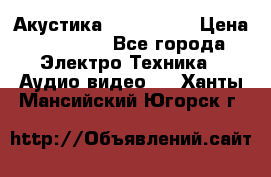 Акустика JBL 4312 A › Цена ­ 90 000 - Все города Электро-Техника » Аудио-видео   . Ханты-Мансийский,Югорск г.